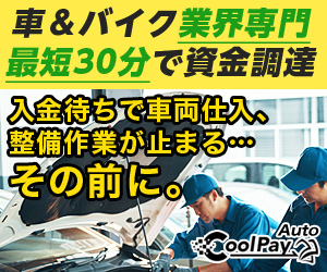 車バイク業界専用のファクタリング